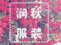 南京润秋服装-